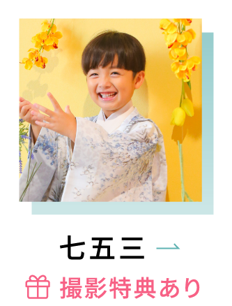 七五三 ＊撮影特典あり