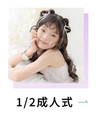 1/2成人式
