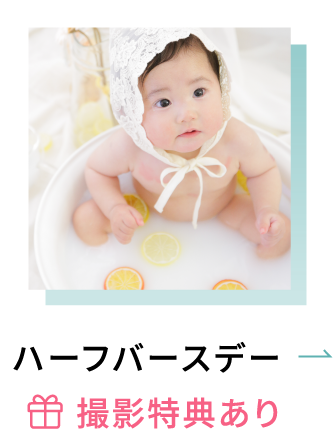 ハーフバースデー ＊撮影特典あり