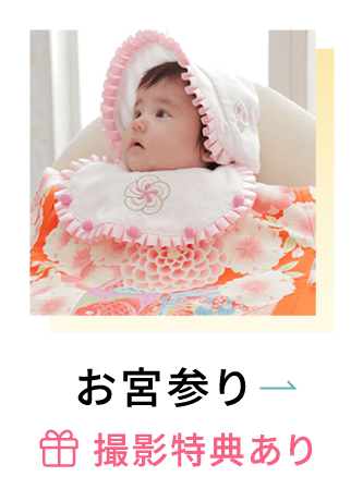 お宮参り ＊撮影特典あり