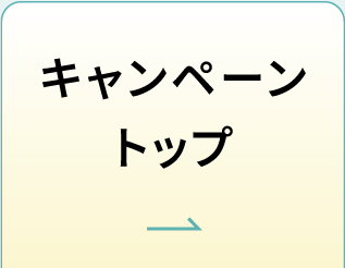 キャンペーントップ
