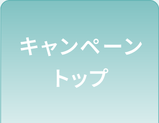 キャンペーントップ