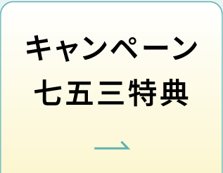 キャンペーン 七五三特典