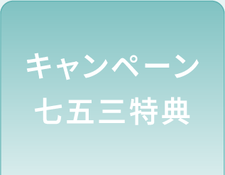 キャンペーン 七五三特典
