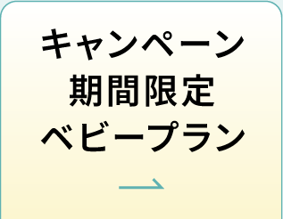 キャンペーン期間限定 ベビープラン