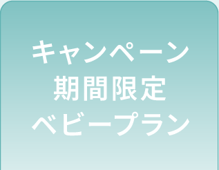 キャンペーン期間限定 ベビープラン