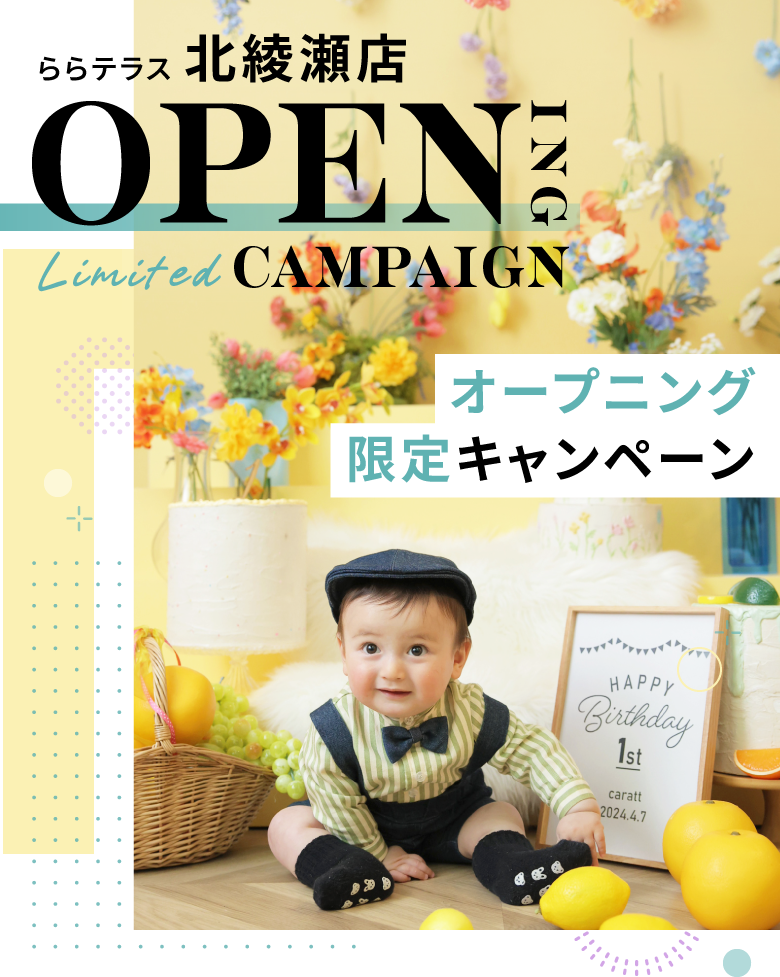 ららテラス北綾瀬店オープニング限定ベビープラン
