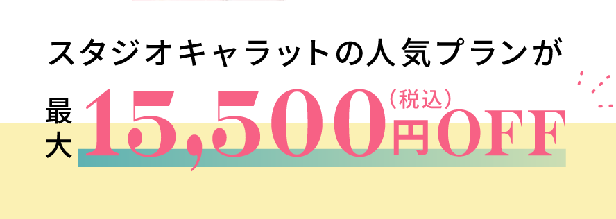 スタジオキャラットの人気プランが最大15,500円OFF！
