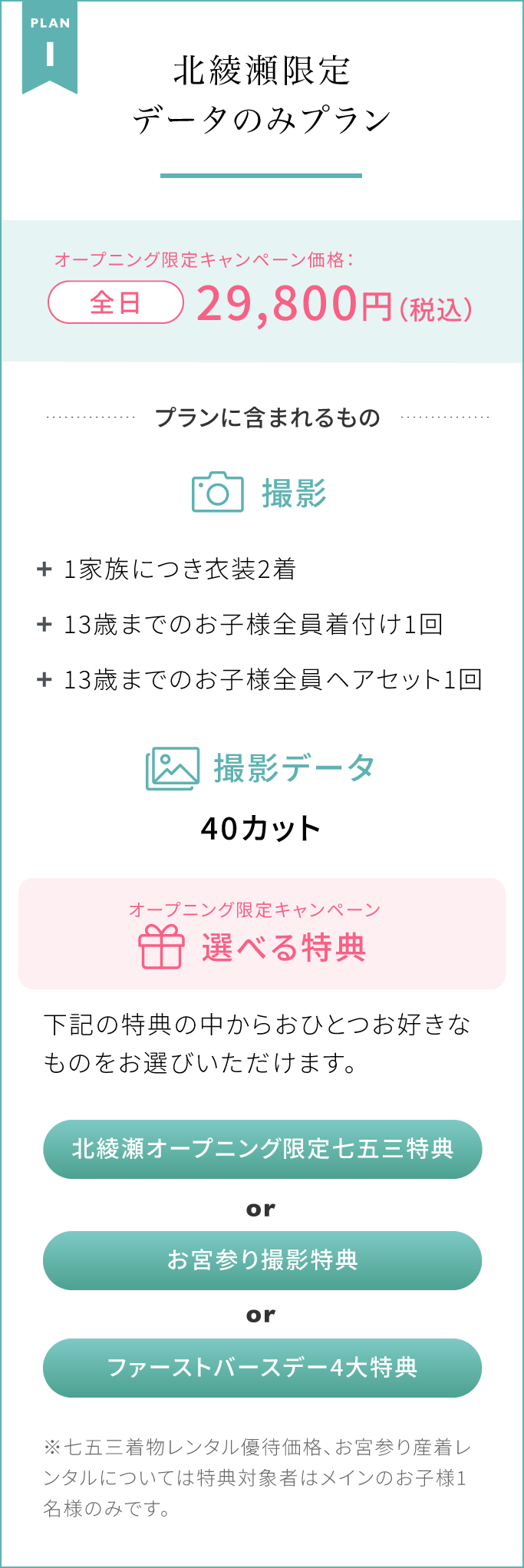 PLAN 1【北綾瀬限定データのみプラン】オープニング限定キャンペーン価格：全日29,800円（税込）