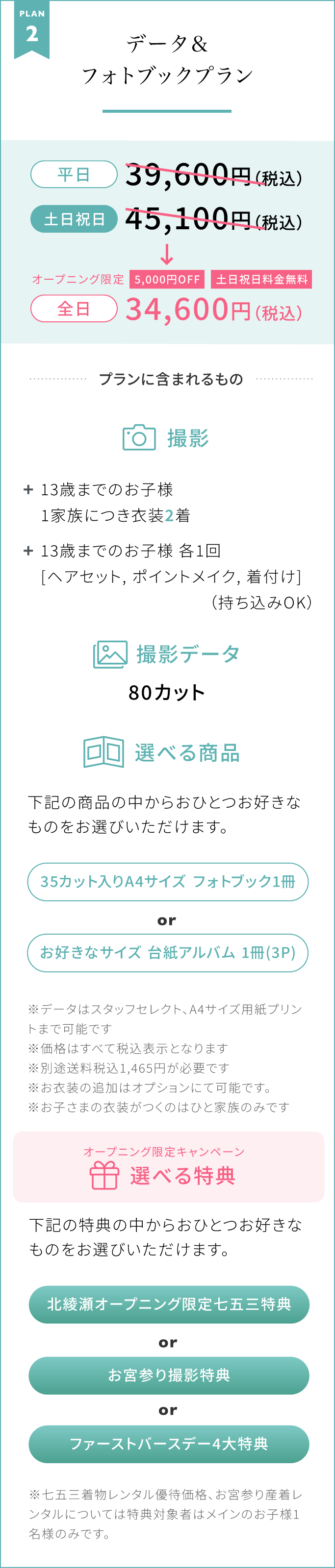 PLAN 2【データ＆フォトブックプラン】オープニング限定｜5,000円OFF｜土日祝日料金無料　全日34,600円（税込）