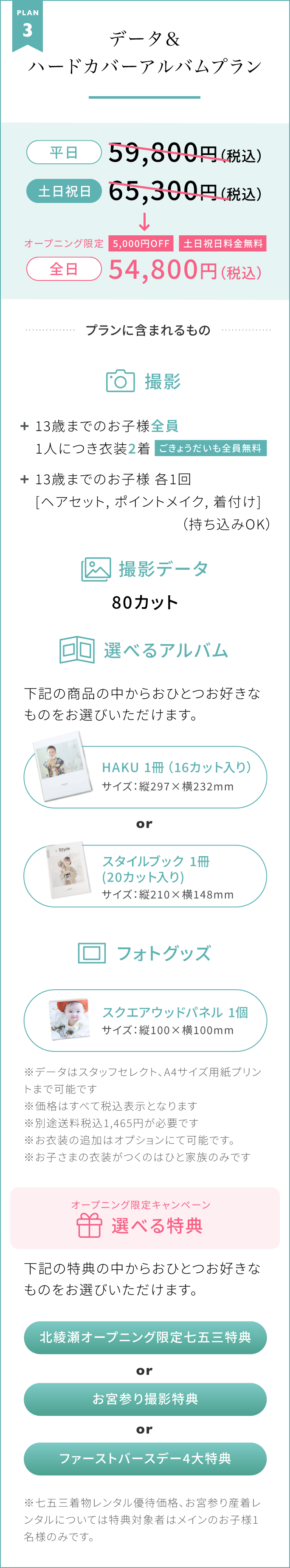 PLAN 3【データ＆ハードカバーアルバムプラン】オープニング限定｜5,000円OFF｜土日祝日料金無料　全日54,800円（税込）