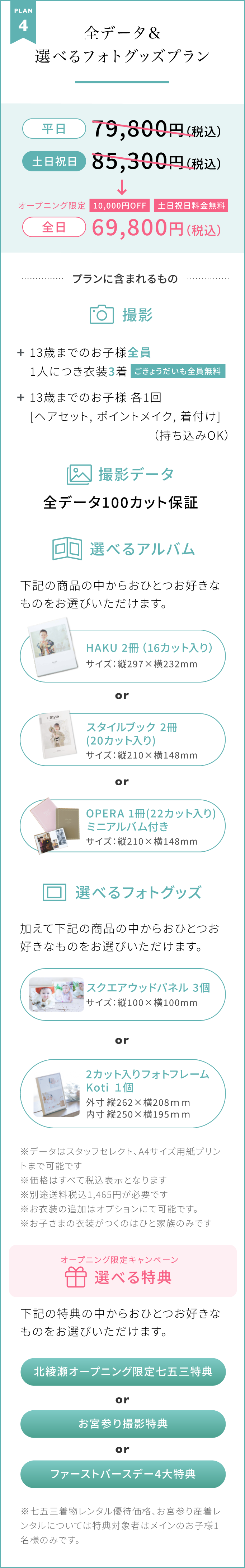 PLAN 4【全データ＆選べるフォトグッズプラン】オープニング限定｜10,000円OFF｜土日祝日料金無料　全日69,800円（税込）