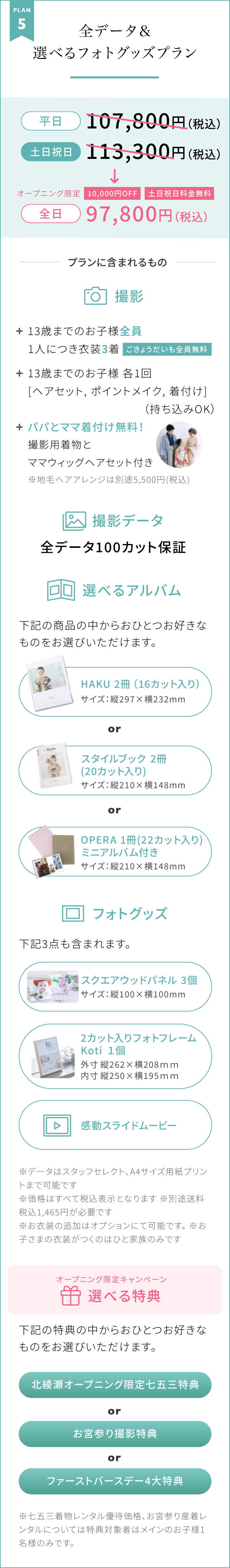 PLAN 5【全データ＆選べるフォトグッズプラン】オープニング限定｜10,000円OFF｜土日祝日料金無料　全日97,800円（税込）