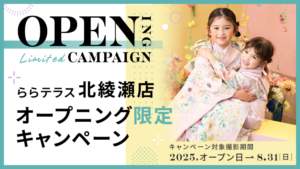 ららテラス北綾瀬店オープニング限定キャンペーン