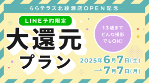 ららテラス北綾瀬店OPEN感謝！LINE予約限定大還元プラン