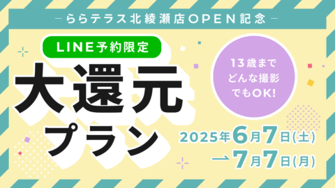 ららテラス北綾瀬店OPEN感謝！LINE予約限定大還元プラン