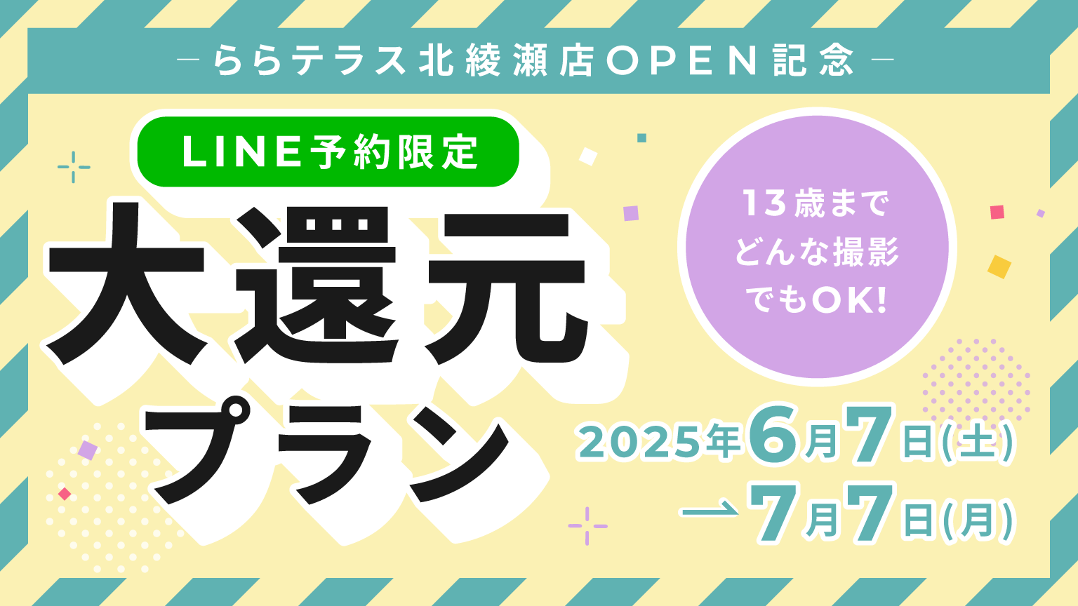 ららテラス北綾瀬店OPEN感謝！LINE予約限定大還元プラン