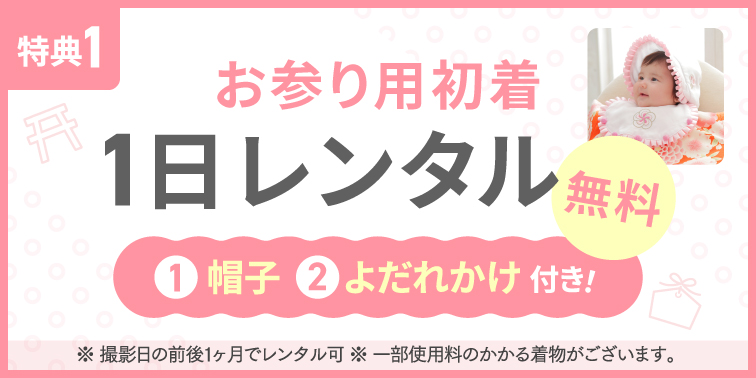 お宮参り用初着1日レンタル無料！