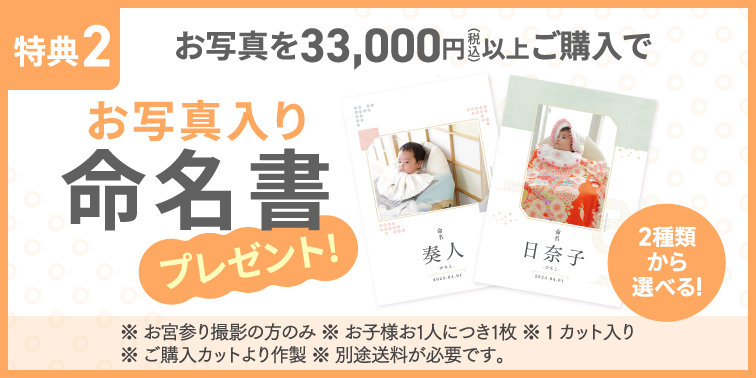 お写真を33,000円(税込)以上ご購入でお写真入り命名書プレゼント
