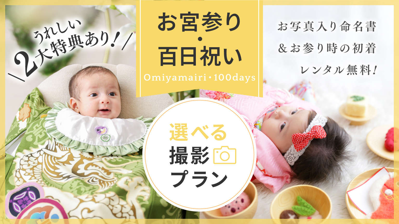 〈お宮参り・百日祝い〉選べる撮影プラン