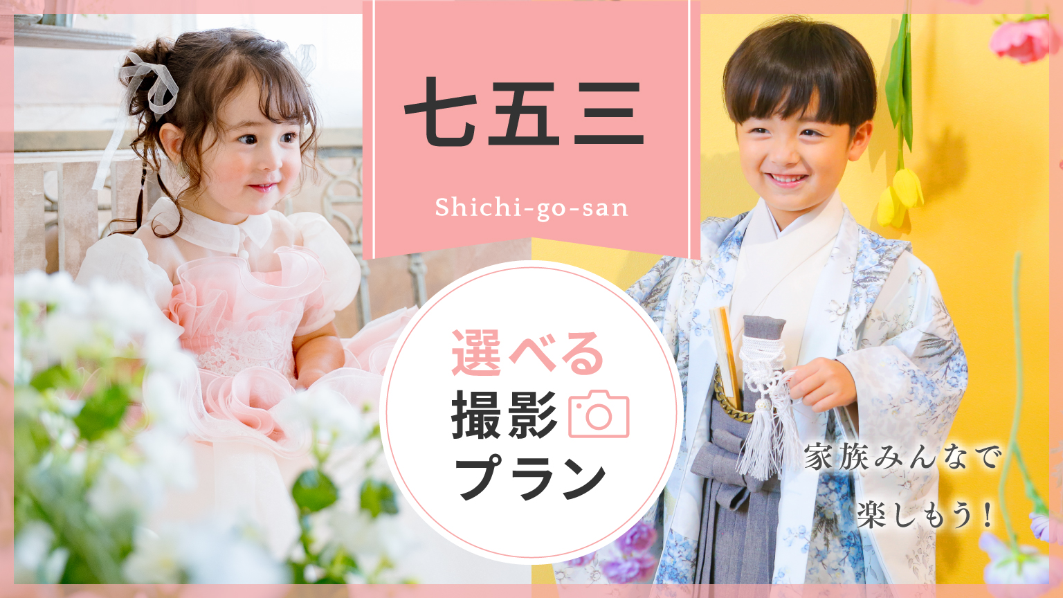 〈七五三〉選べる撮影プラン