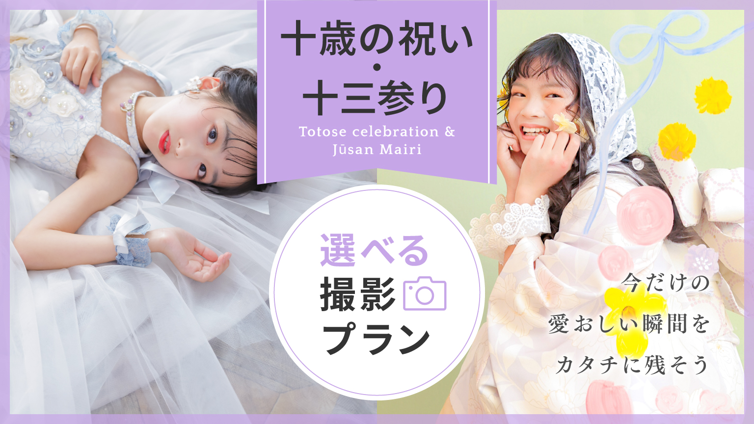 〈十歳の祝い・十三参り〉選べる撮影プラン