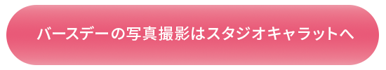 バースデーフォトおしゃれ