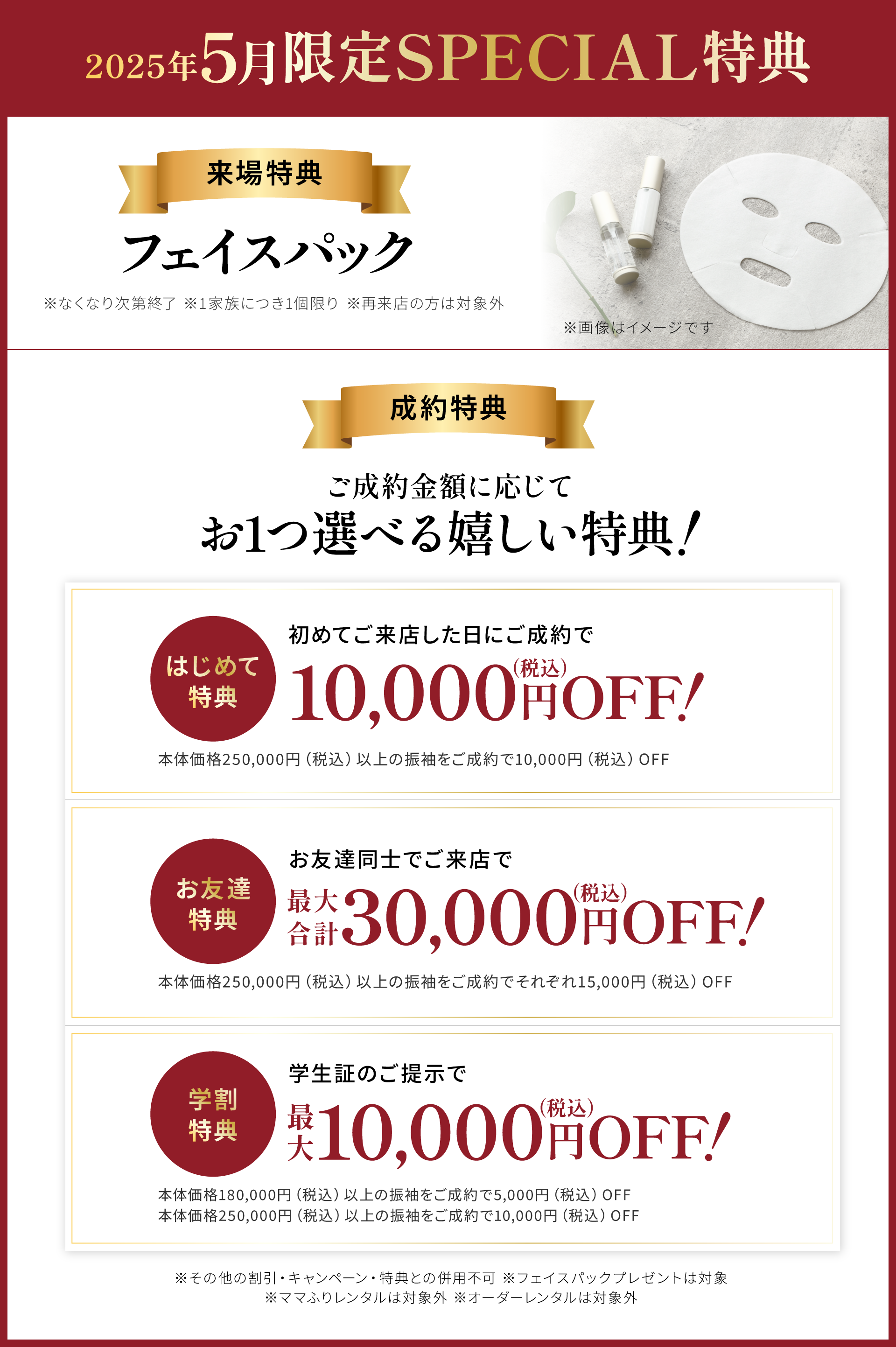 2025年5月限定SPECIAL特典：来場特典はフェイスパック。ご成約金額に応じてお１つ選べる成約特典は全部で3つ！最大合計3万円(税込)OFF。