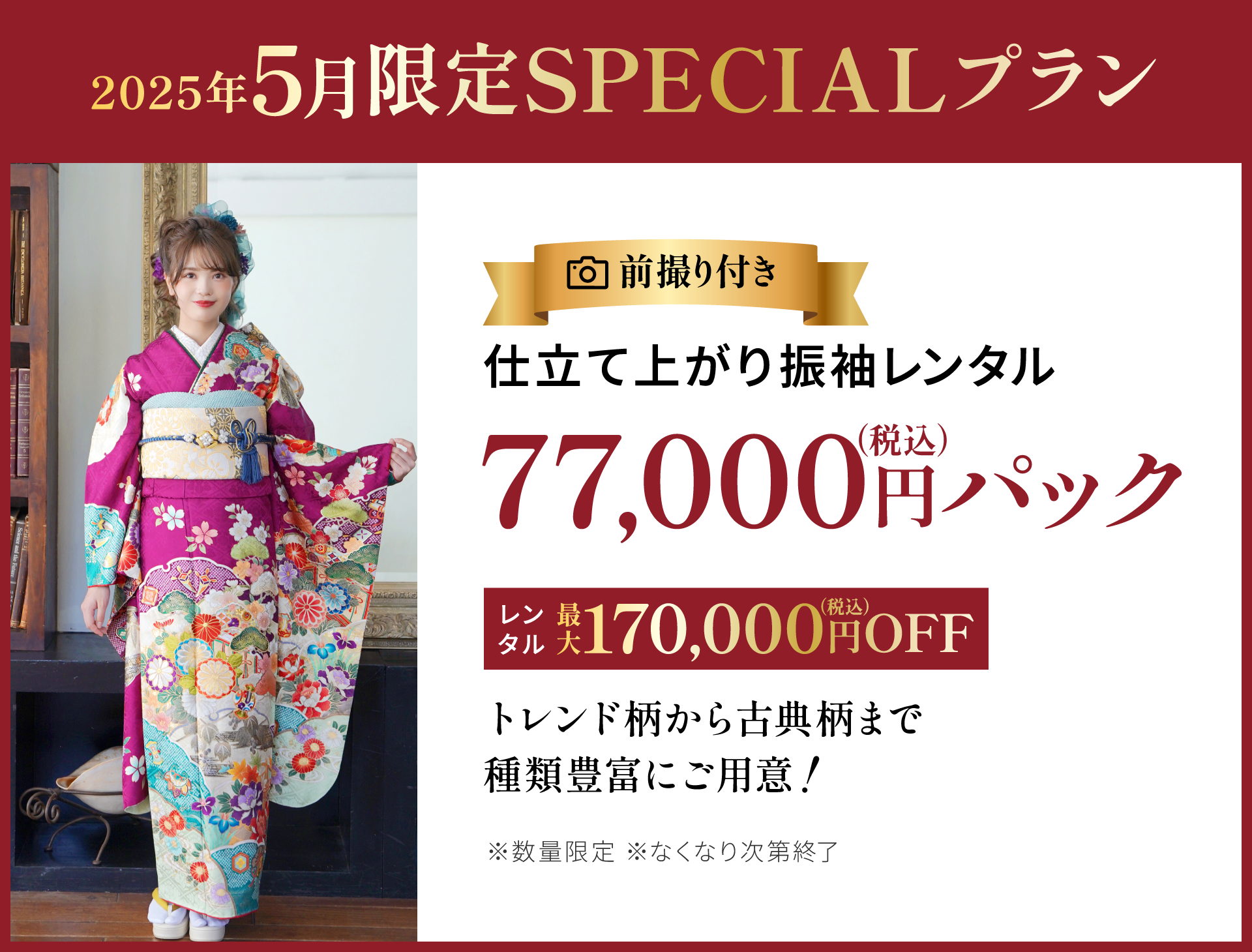2025年5月限定SPECIALプラン：前撮り付き！仕立て上がり振袖レンタル77,000円（税込）パック　レンタル最大170,000円（税込）OFF！