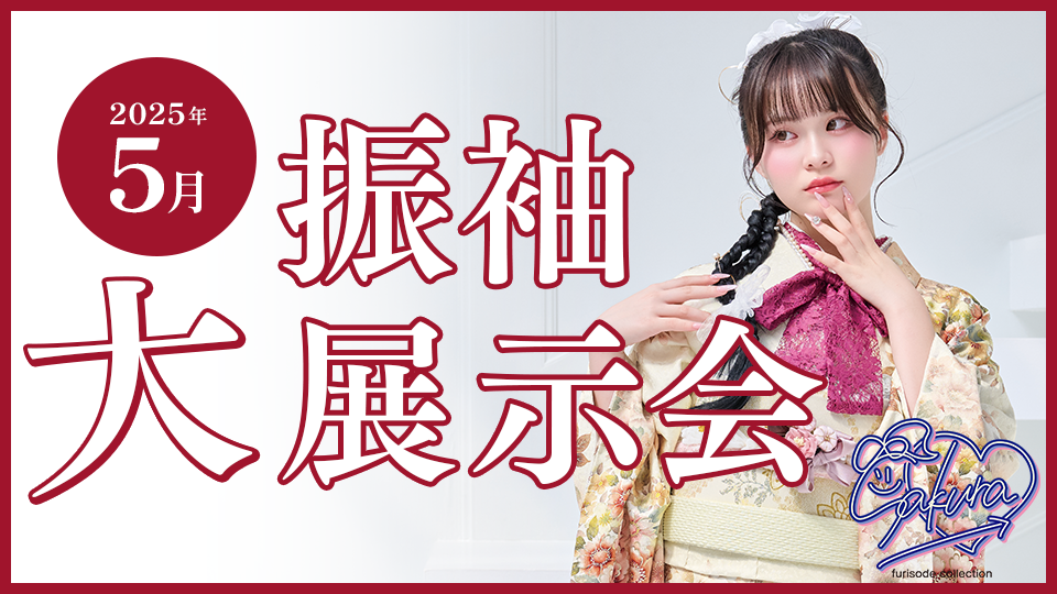 2025年5月振袖大展示会