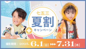 七五三夏割キャンペーン