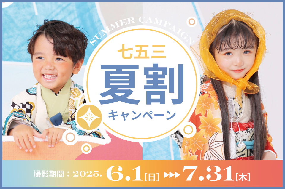 七五三夏割キャンペーン