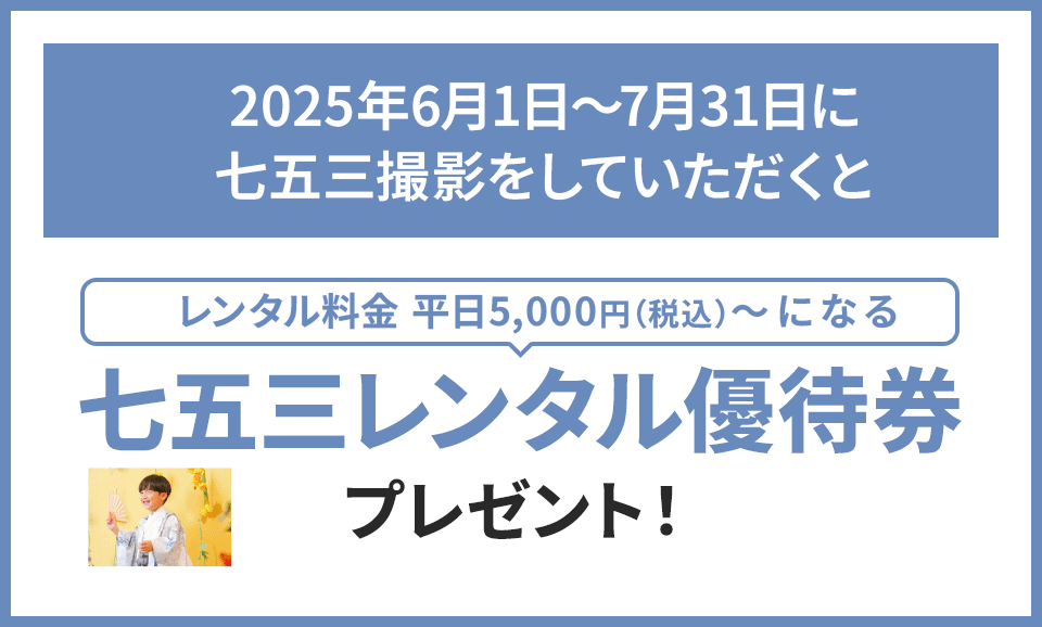 七五三レンタル優待券プレゼント！