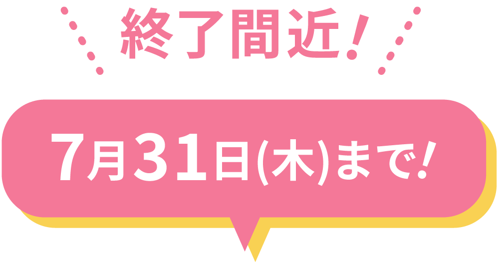 終了間近！7月31日(木)まで！