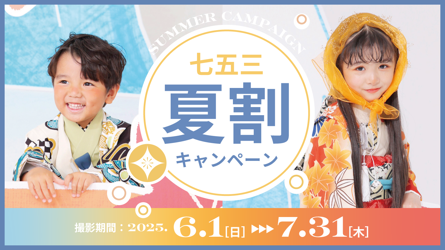 七五三夏割キャンペーン