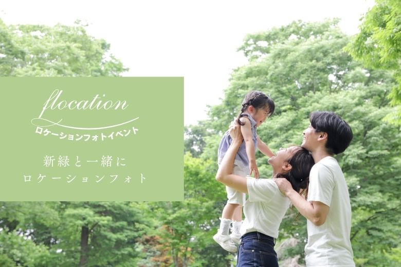 新緑と一緒にロケーションフォトイベント撮影会～葛西臨海公園～