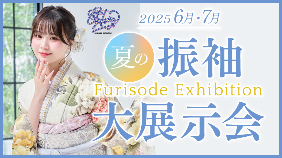 夏の振袖大展示会2025