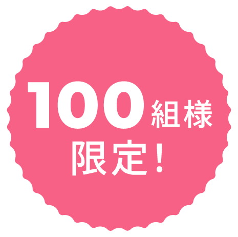 100組様限定！