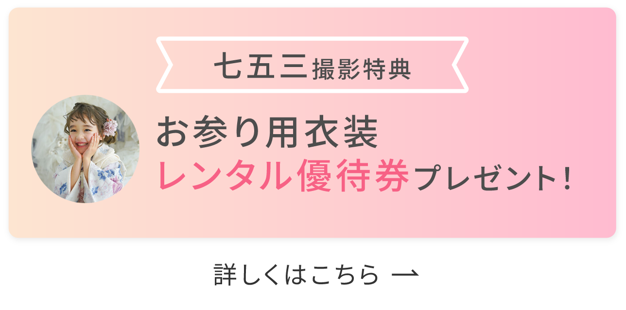 七五三撮影特典