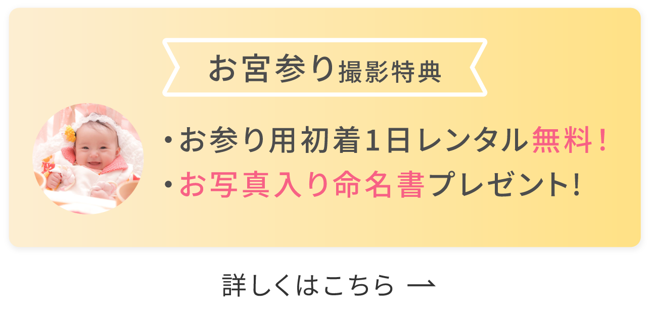 お宮参り撮影特典