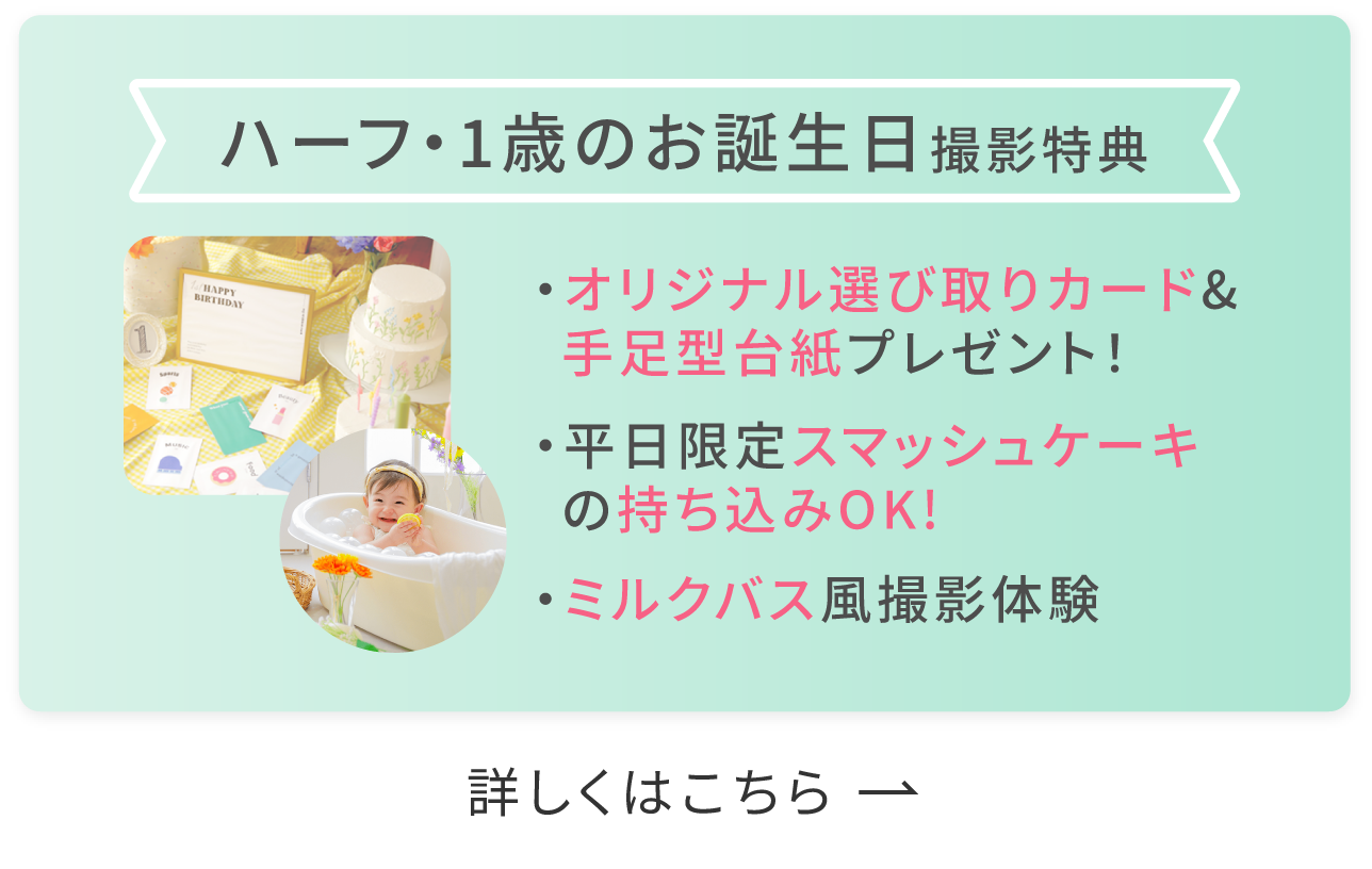 ハーフ・1歳のお誕生日特典