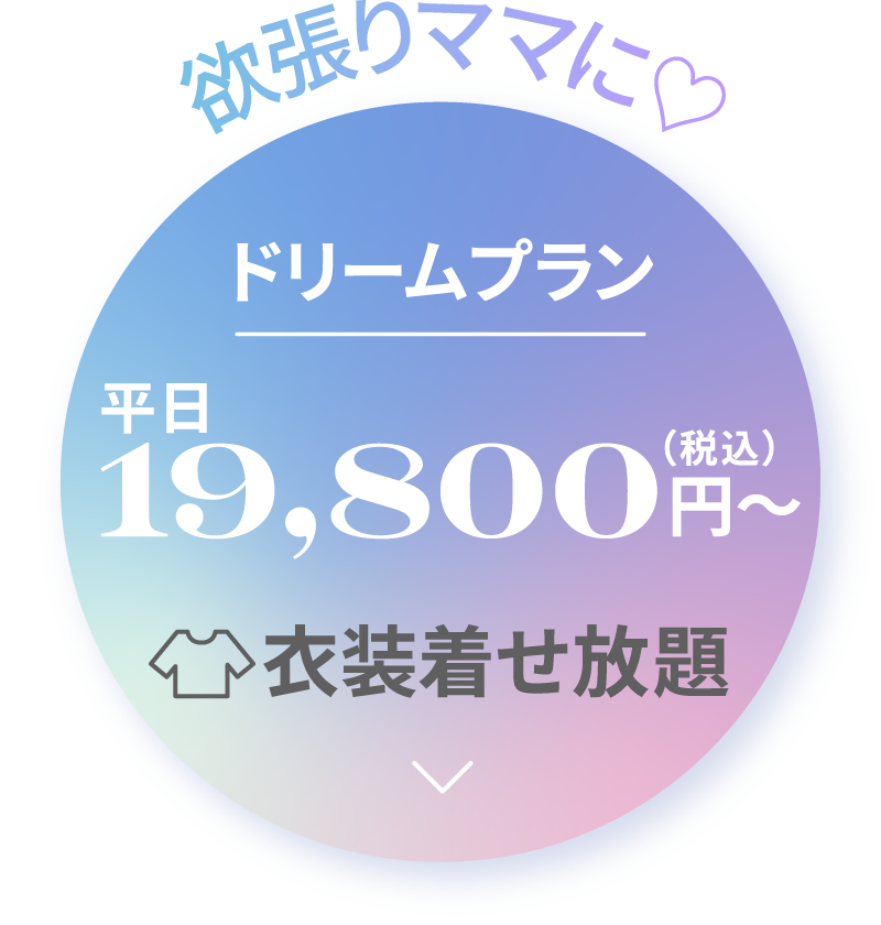 衣装着せ放題！ドリームプラン平日19,800円（税込）〜