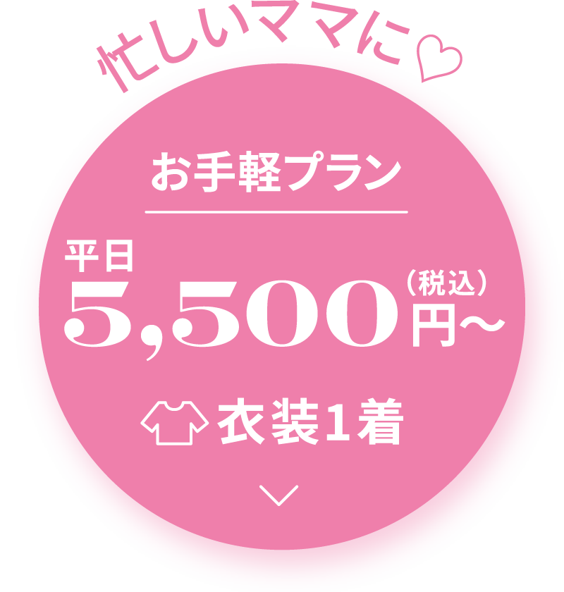 衣装1着！お手軽プラン平日5,500円（税込）〜