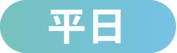 平日