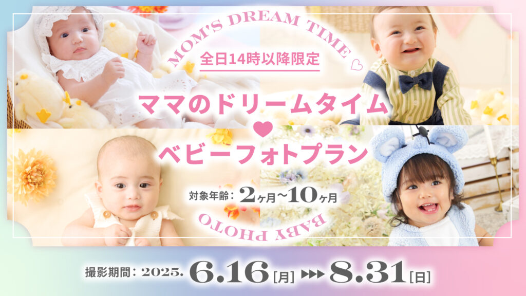 全日14時以降限定！ママのドリームタイム♡ベビーフォトプラン