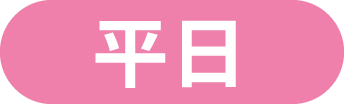平日