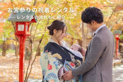 お宮参りの祝着レンタルは撮影特典でお得に！レンタルの流れもご紹介