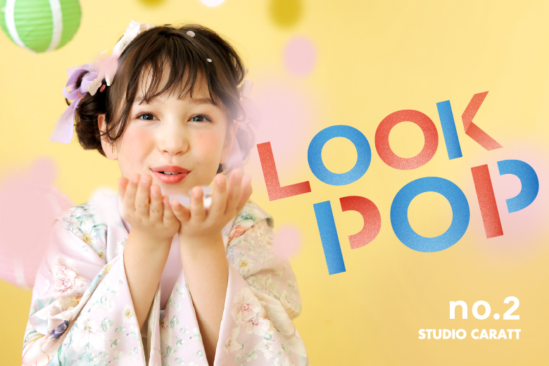 【2025年最新】七五三を“はじける”思い出に！LOOKPOP no.2がリリース