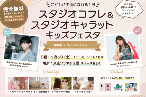 スタジオコフレ＆スタジオキャラットキッズフェスタ開催！