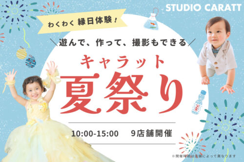 この夏限定！わくわく縁日体験「キャラット夏祭り」開催決定！